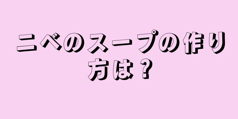 ニベのスープの作り方は？