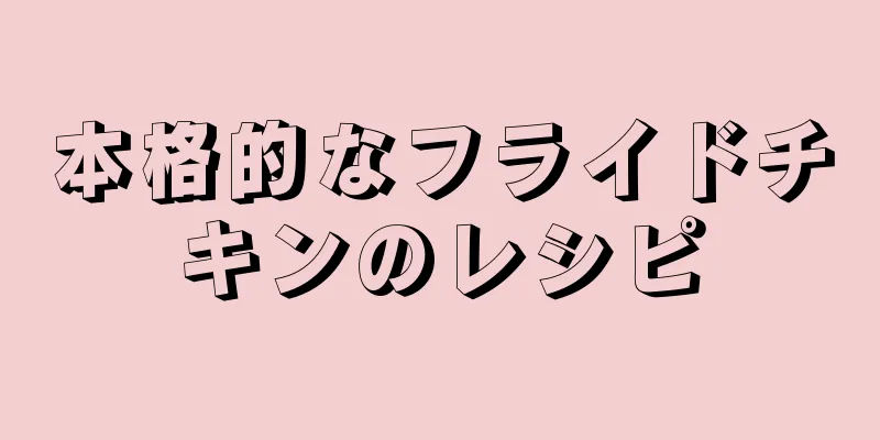 本格的なフライドチキンのレシピ