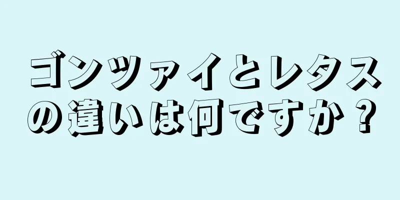 ゴンツァイとレタスの違いは何ですか？