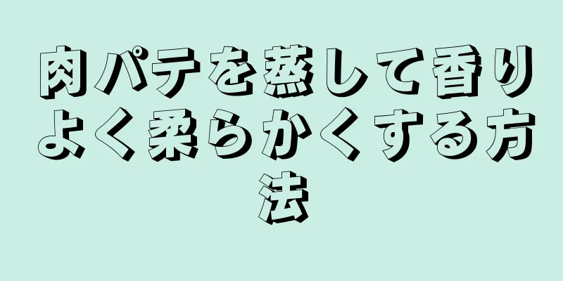 肉パテを蒸して香りよく柔らかくする方法