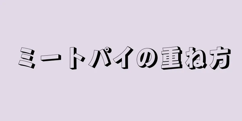 ミートパイの重ね方