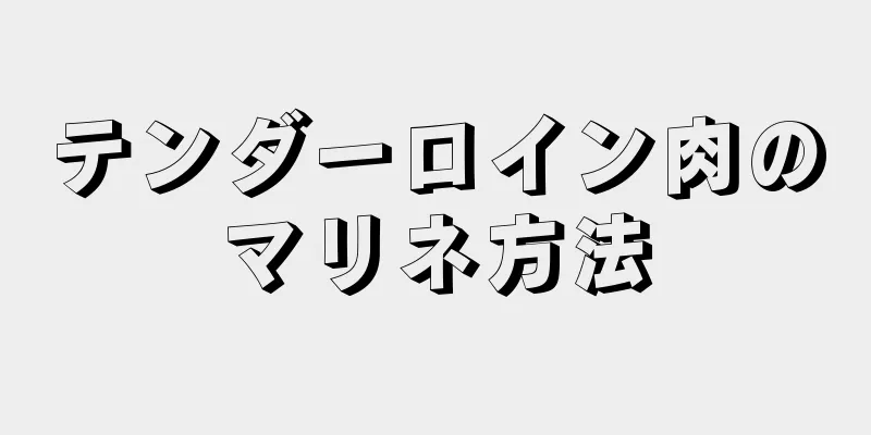 テンダーロイン肉のマリネ方法