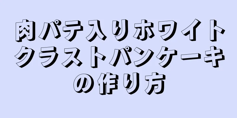 肉パテ入りホワイトクラストパンケーキの作り方