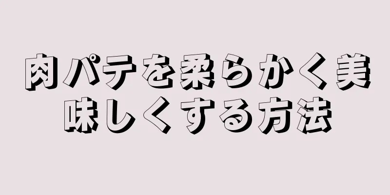 肉パテを柔らかく美味しくする方法