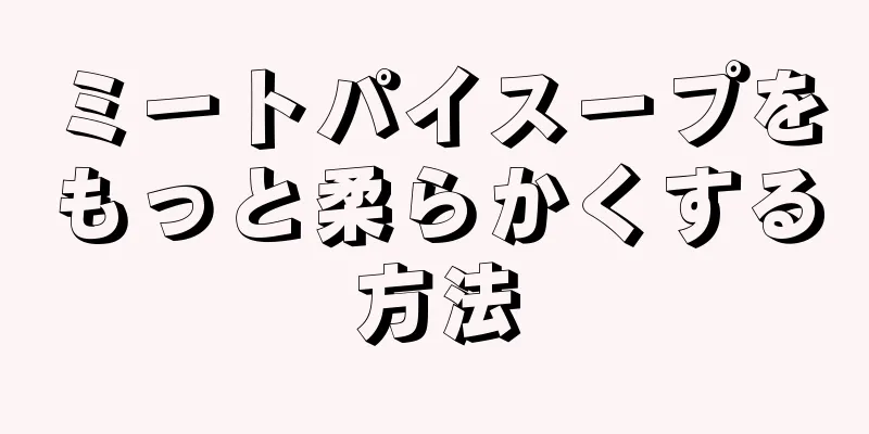 ミートパイスープをもっと柔らかくする方法