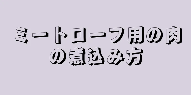 ミートローフ用の肉の煮込み方