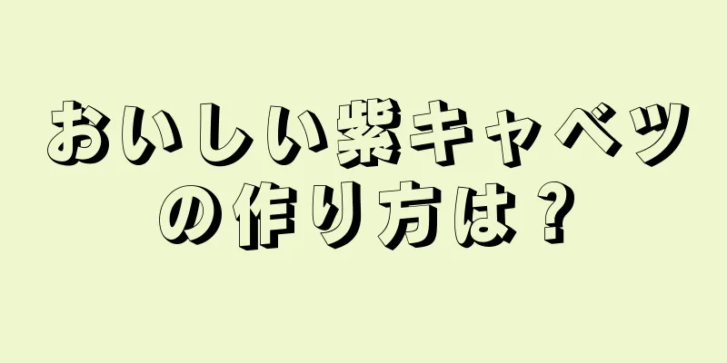 おいしい紫キャベツの作り方は？