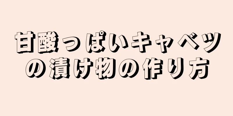 甘酸っぱいキャベツの漬け物の作り方