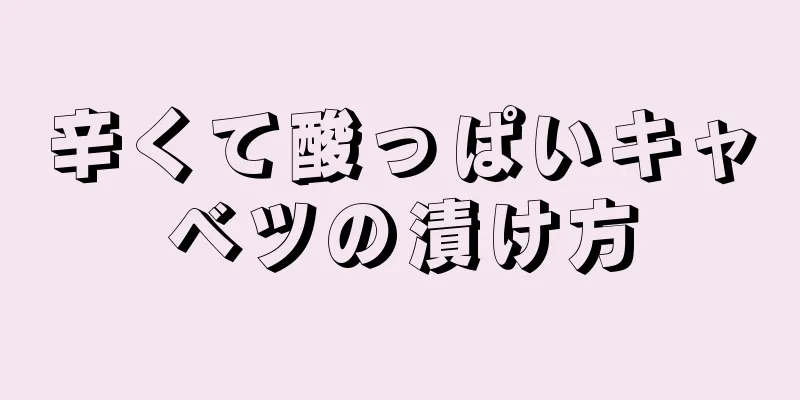 辛くて酸っぱいキャベツの漬け方