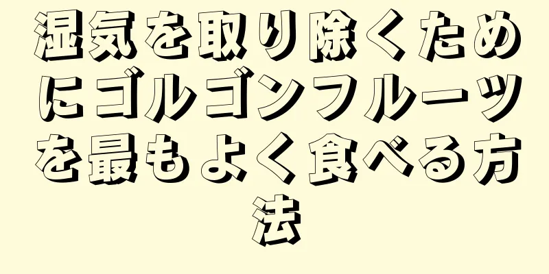 湿気を取り除くためにゴルゴンフルーツを最もよく食べる方法