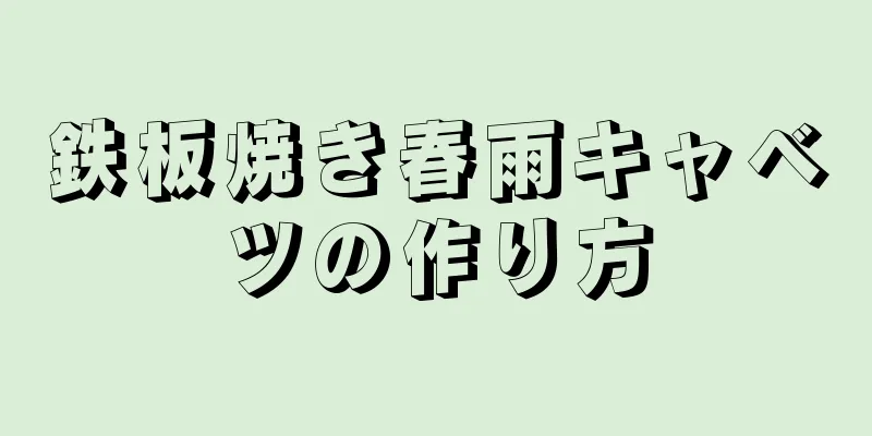 鉄板焼き春雨キャベツの作り方