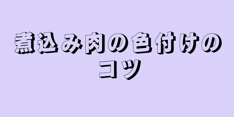 煮込み肉の色付けのコツ