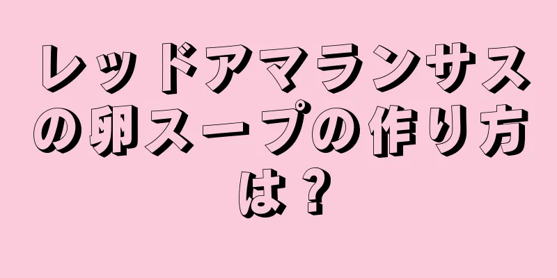 レッドアマランサスの卵スープの作り方は？