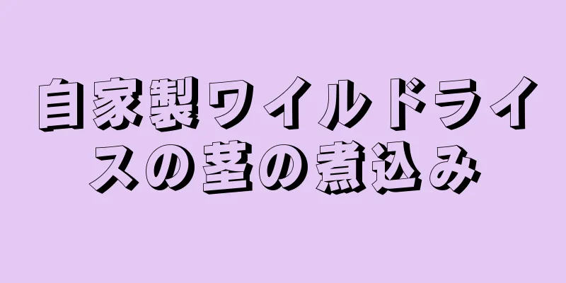 自家製ワイルドライスの茎の煮込み