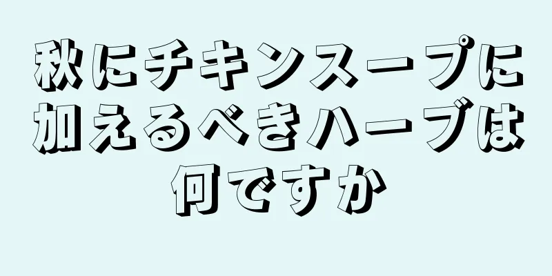 秋にチキンスープに加えるべきハーブは何ですか