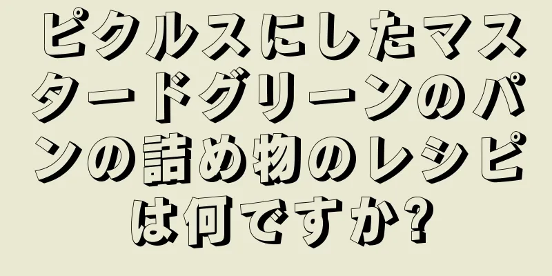 ピクルスにしたマスタードグリーンのパンの詰め物のレシピは何ですか?