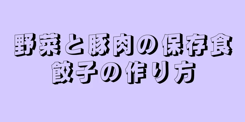 野菜と豚肉の保存食餃子の作り方