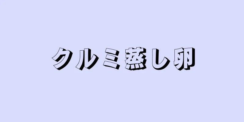 クルミ蒸し卵