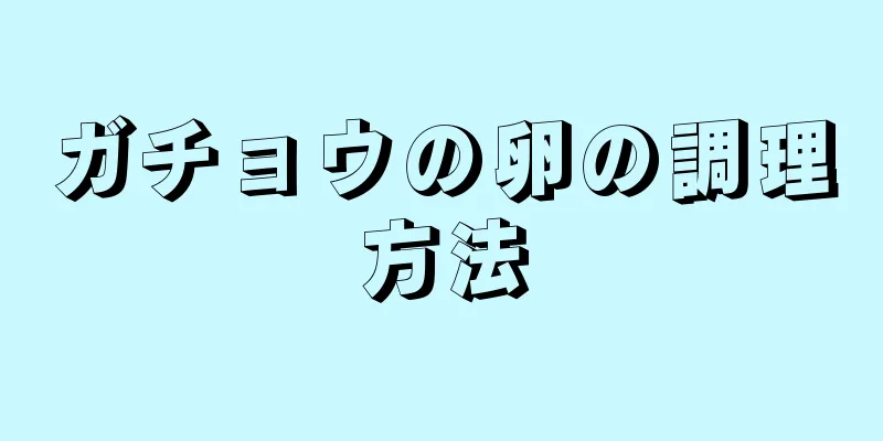 ガチョウの卵の調理方法