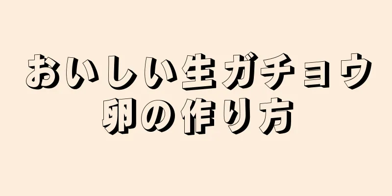 おいしい生ガチョウ卵の作り方