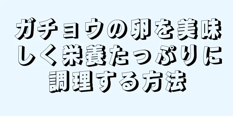 ガチョウの卵を美味しく栄養たっぷりに調理する方法