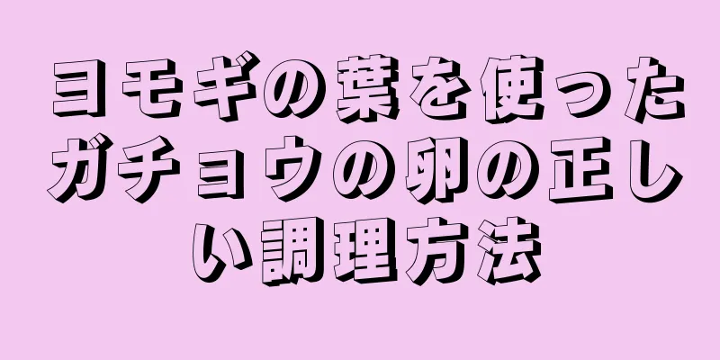 ヨモギの葉を使ったガチョウの卵の正しい調理方法