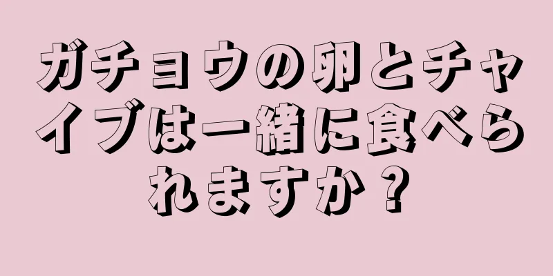 ガチョウの卵とチャイブは一緒に食べられますか？