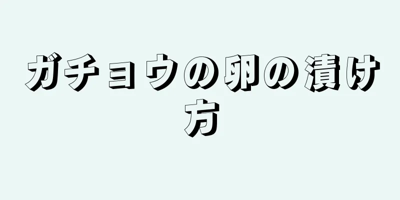 ガチョウの卵の漬け方