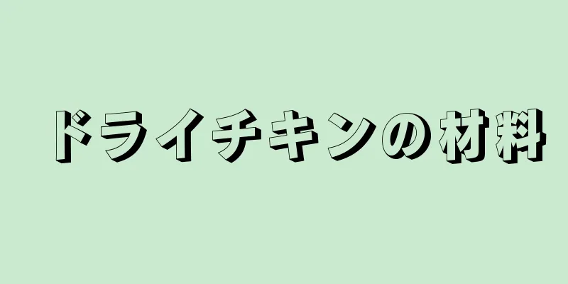 ドライチキンの材料