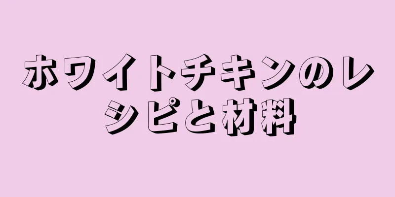 ホワイトチキンのレシピと材料