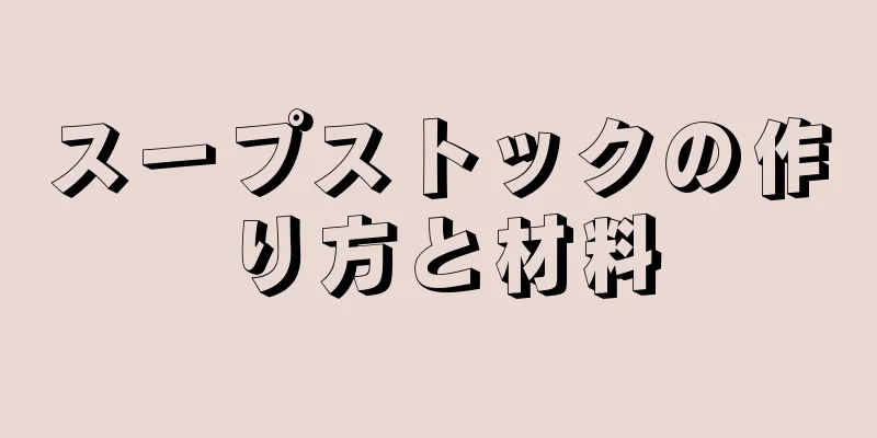 スープストックの作り方と材料