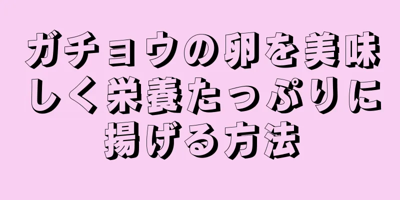 ガチョウの卵を美味しく栄養たっぷりに揚げる方法