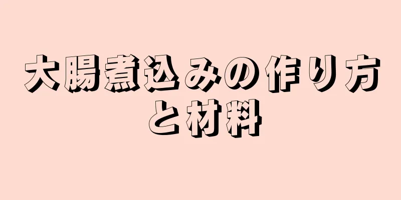 大腸煮込みの作り方と材料