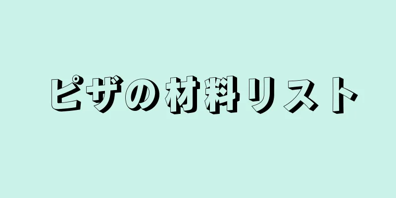 ピザの材料リスト