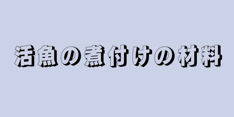 活魚の煮付けの材料