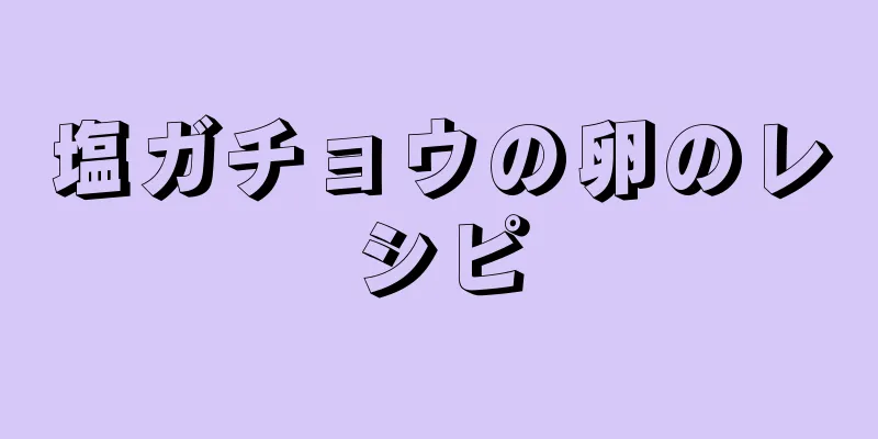 塩ガチョウの卵のレシピ