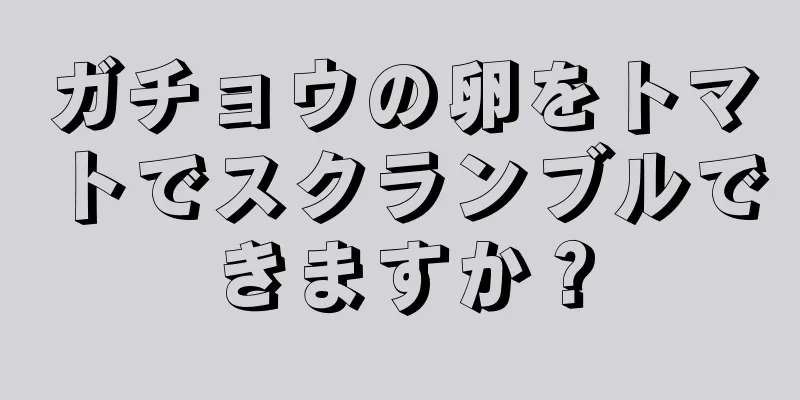 ガチョウの卵をトマトでスクランブルできますか？