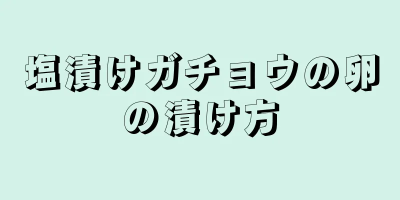 塩漬けガチョウの卵の漬け方