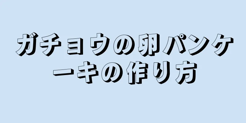 ガチョウの卵パンケーキの作り方