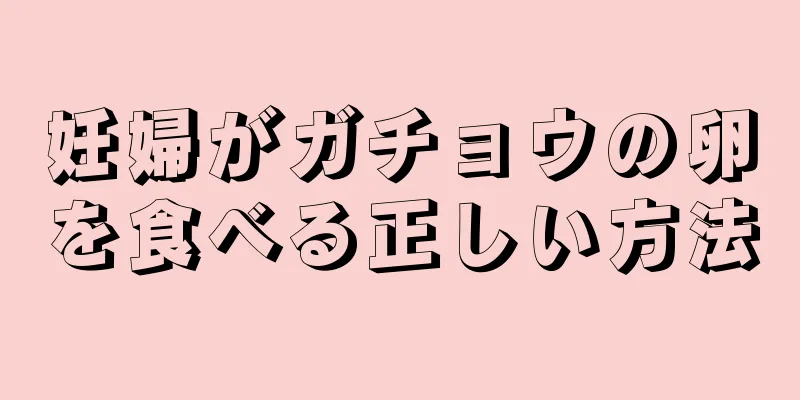 妊婦がガチョウの卵を食べる正しい方法