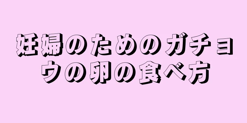 妊婦のためのガチョウの卵の食べ方