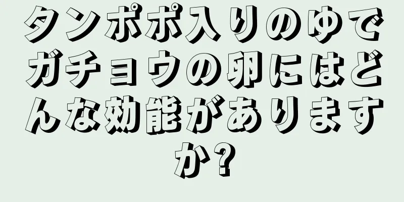 タンポポ入りのゆでガチョウの卵にはどんな効能がありますか?