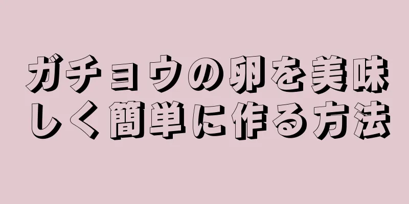 ガチョウの卵を美味しく簡単に作る方法