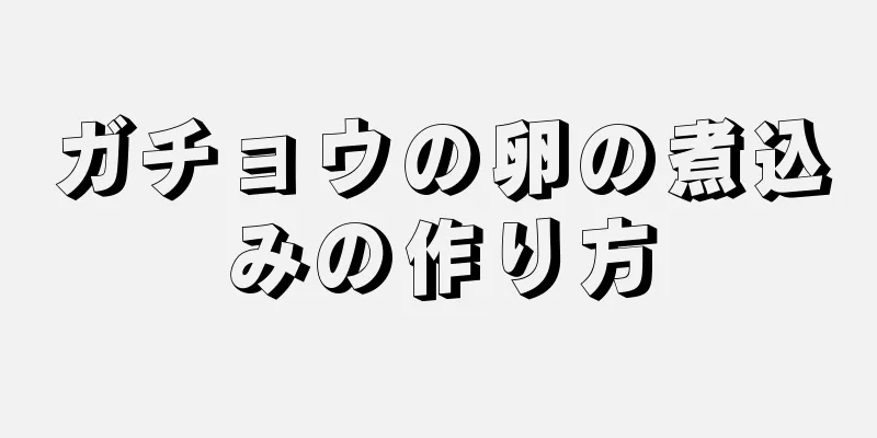 ガチョウの卵の煮込みの作り方