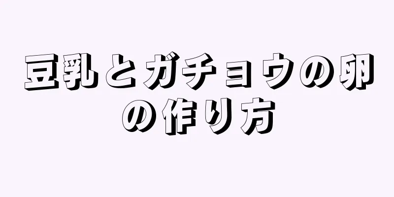 豆乳とガチョウの卵の作り方