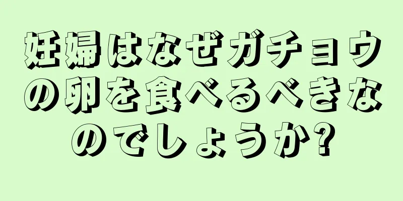 妊婦はなぜガチョウの卵を食べるべきなのでしょうか?