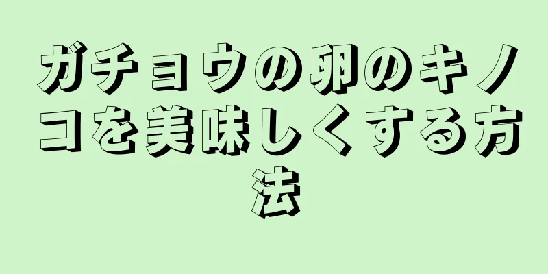 ガチョウの卵のキノコを美味しくする方法