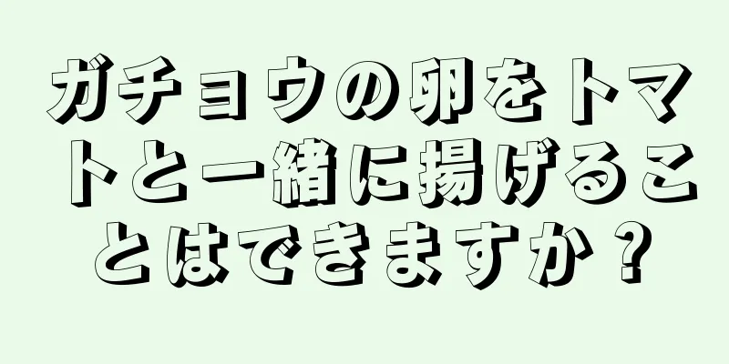 ガチョウの卵をトマトと一緒に揚げることはできますか？