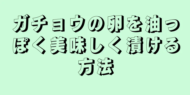 ガチョウの卵を油っぽく美味しく漬ける方法