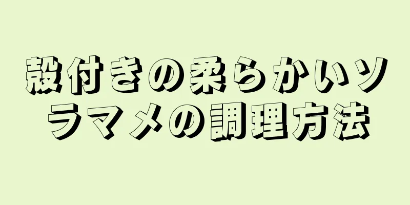 殻付きの柔らかいソラマメの調理方法